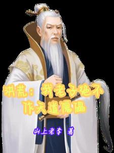 洪荒：我老子绝不作天道傀儡